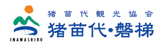 猪苗代観光協会